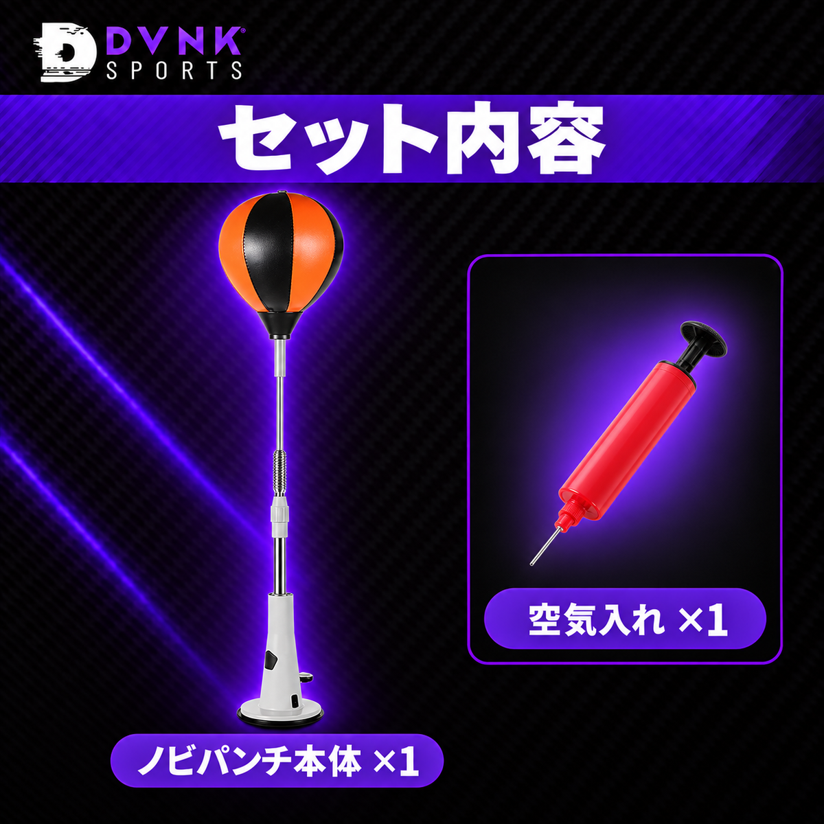 DVNK ノビパンチ