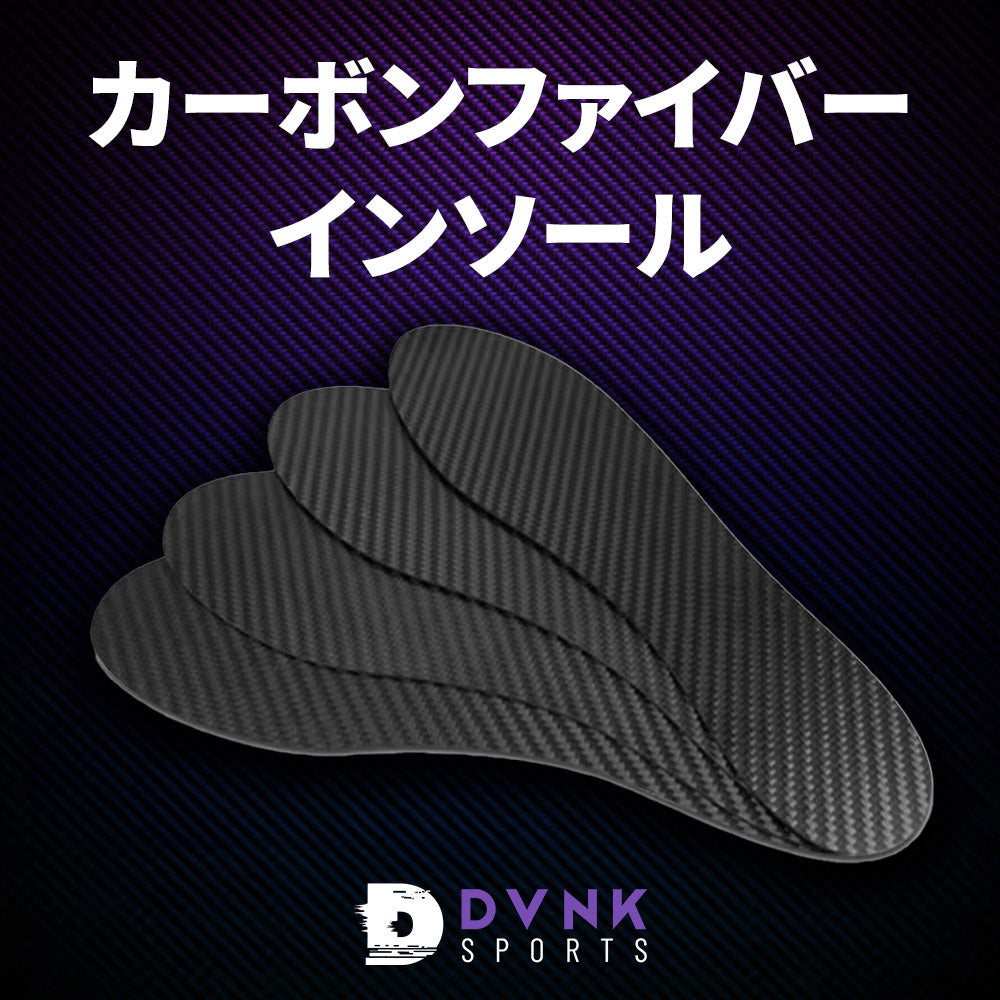 カーボンファイバーインソール